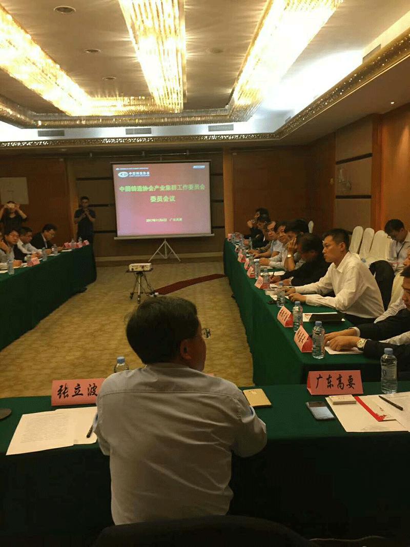 中國鑄造產業集群委員會議 中國鑄造產業集群委員會議