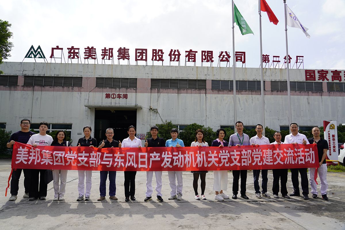美邦集團黨支部與東風日產發動機機關黨支部進行黨建交流活動 美邦集團黨支部與東風日產發動機機關黨支部進行黨建交流活動